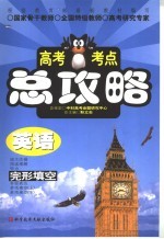 高考考点总攻略 英语 完形填空