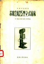 苏联2A125型立式钻床