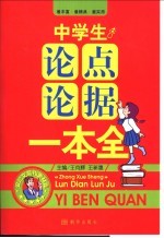 中学生论点论据一本全
