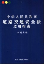 中华人民共和国道路交通安全法适用指南