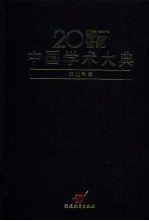 20世纪中国学术大典 农业科学