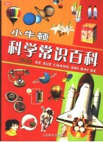 小牛顿科学常识百科