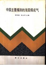 中国主要煤田的浅层煤成气