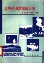 地热资源数据库系统