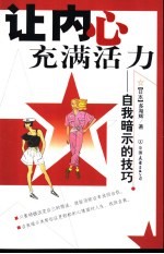 让内心充满活力:自我暗示的技巧