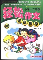 轻松作文光盘辅导 一、二年级