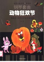 动物狂欢节 钢琴套曲