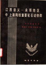 江西崇义 永新地区中 上奥陶统重要笔石动物群