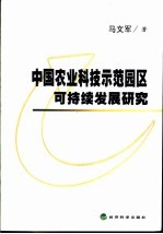 中国农业科技示范园区可持续发展研究