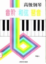 高级钢琴音阶 和弦 琶音