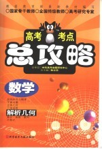 高考考点总攻略 数学 解析几何