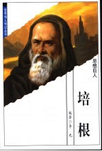 思想巨人 培根