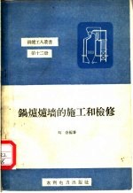 锅炉炉墙的施工和检修
