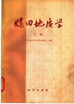 煤田地质学 下