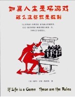 如果人生是场游戏 那么这些就是规则
