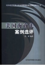 美国海商法案例选评