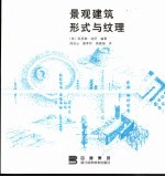 景观建筑形式与纹理