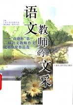 语文教师的文采 “尚德杯”第一、二届语文教师作文比赛获奖作品选