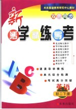 活学·精练·导考-英语 初二下