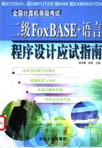 全国计算机等级考试二级FoxBASE+语言程序设计应试指南
