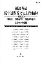 司法考试必读法规关联编注 3 国际法、国际私法、国际经济法、法律职业道德