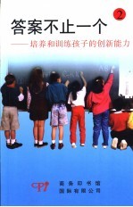 答案不止一个：培养和训练孩子的创新能力 2