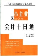 小企业会计十日通