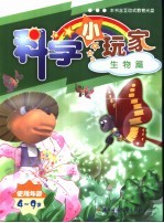 科学小玩家 生物篇 使用年龄4-9岁