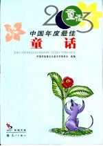 2003中国年度最佳童话