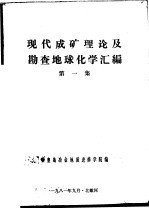 现代成矿理论及勘查地球化学汇编 第1集
