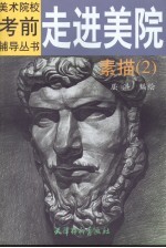 走进美院 素描 2