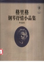 格里格钢琴抒情小品集 3 作品43