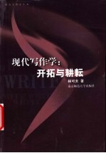 现代写作学 开拓与耕耘