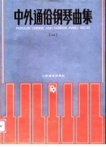中外通俗钢琴曲集 1
