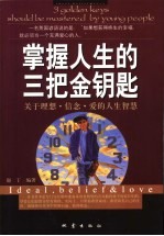 掌握人生的三把金钥匙 关于理想·信念·爱的人生智慧