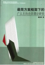 最简方案框架下的广义左向合并理论研究