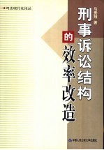 刑事诉讼结构的效率改造