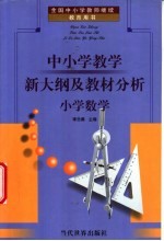 全国中小学教师继续教育用书 中小学教学新大纲及教材分析 小学数学