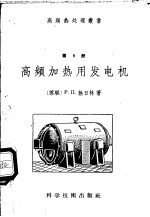 高频加热用发电机