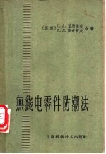 无线电零件防潮法