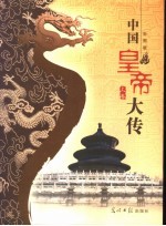 中国皇帝大传