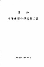 国外半导体器件焊接新工艺