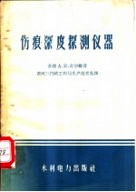 伤痕深度探测仪器