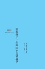 影响孩子一生的100个美术故事 注音版