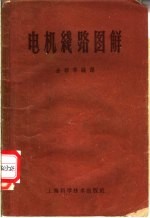 电机线路图解