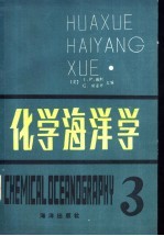 化学海洋学 第3卷 第2版