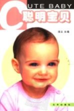 聪明宝贝