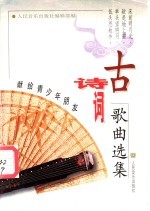 古诗词歌曲选集 献给青少年朋友