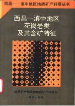 南昌-滇中地区花岗岩类及其含矿特征