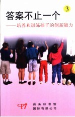 答案不止一个:培养和训练孩子的创新能力 3